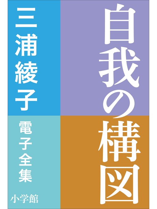 Title details for 三浦綾子 電子全集　自我の構図 by 三浦綾子 - Available